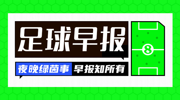 早报：尘埃落定！欧冠联赛阶段收官，曼城获附加赛资格